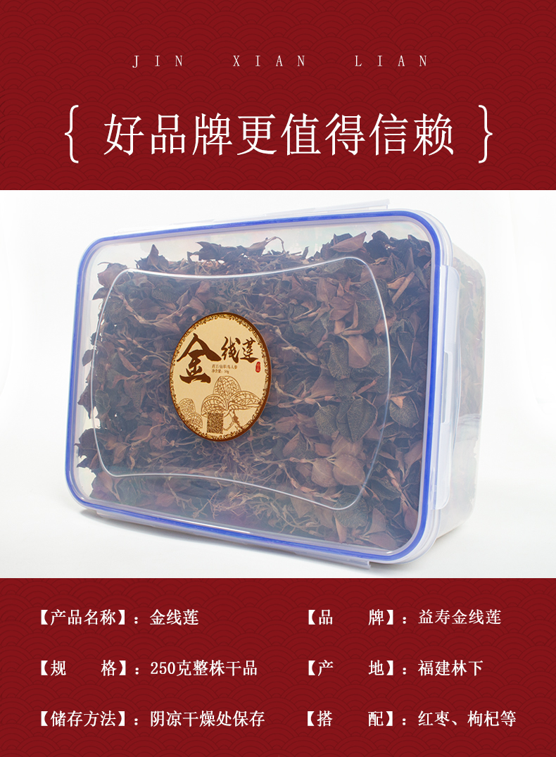 福建南靖金線(xiàn)蓮干品