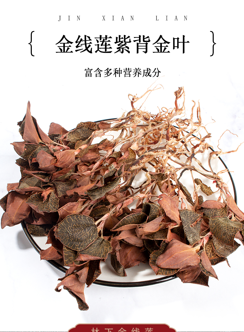 福建南靖金線(xiàn)蓮干品