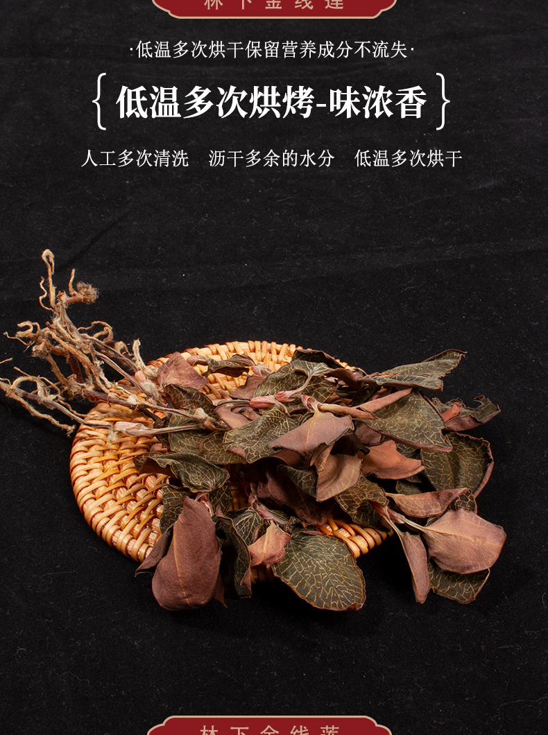 福建南靖金線(xiàn)蓮干品