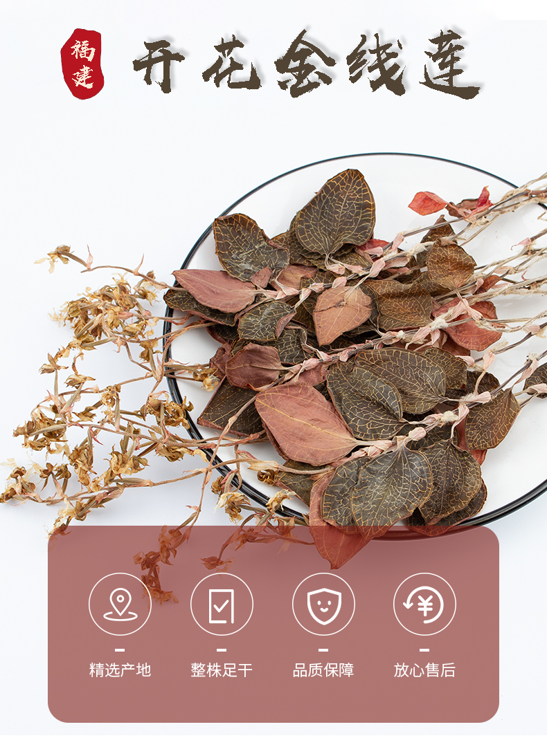 開花<a href=http://m.yuan-jian.com.cn/ target='_blank'>金線蓮</a>干品